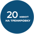 20_min_sessions_ru